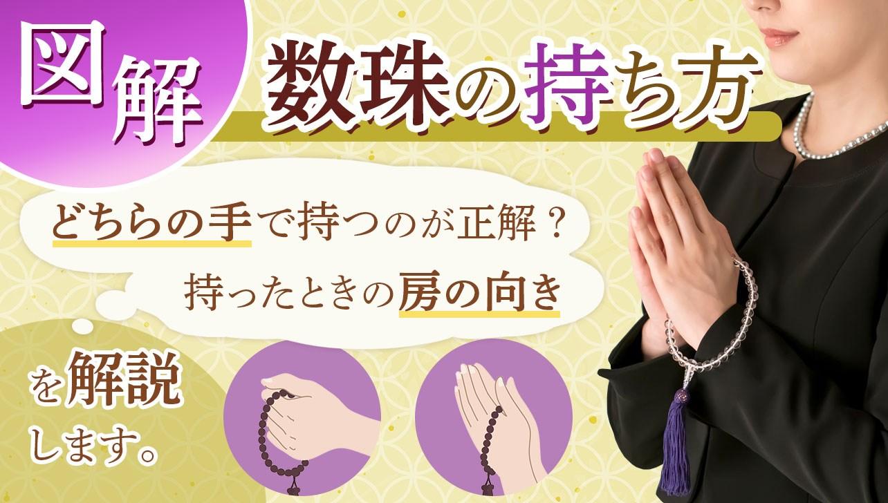 図解】正しい数珠の持ち方、房の向きを解説します｜お仏壇のはせがわ