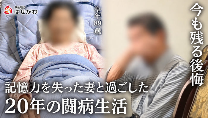 苦労をかけた妻へ伝えられなかった感謝 我が家にお仏壇が届く日