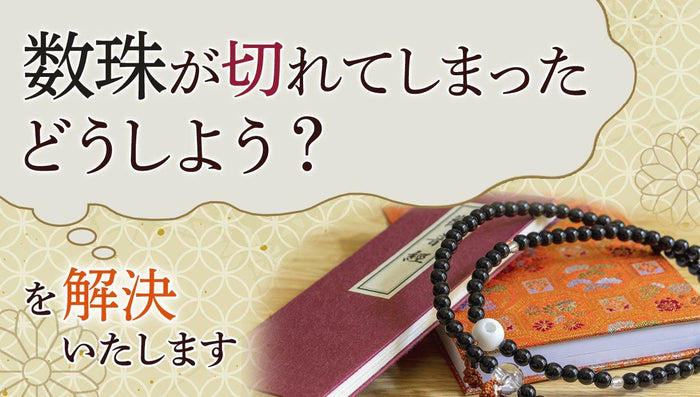 数珠が切れてしまった どうしよう?を解決いたします