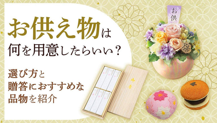 お供え物は何を用意したらいい?選び方と贈答におすすめな品物を紹介
