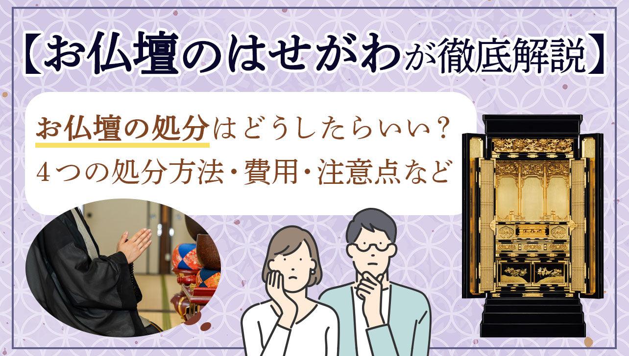 仏壇 魂 抜き 費用