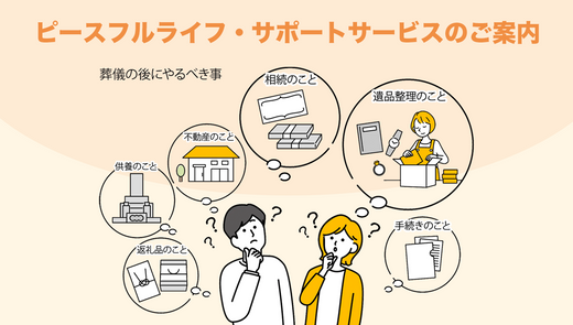 葬儀後の手続き(相続・遺品整理・不動産)|お仏壇のはせがわ
