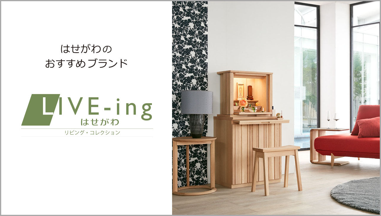 はせがわおすすめの商品ブランド（LIVE-ing） | お仏壇のはせがわ【公式】