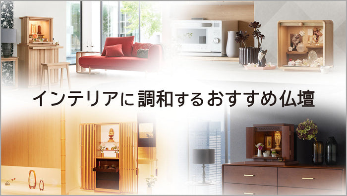 インテリアに調和するおすすめ仏壇