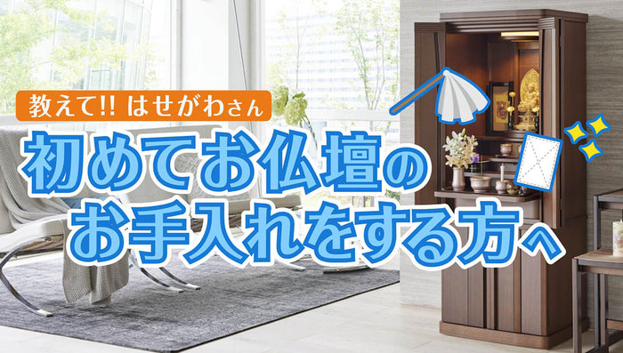 教えて!! はせがわさん はじめてお仏壇のお手入れをする方へ