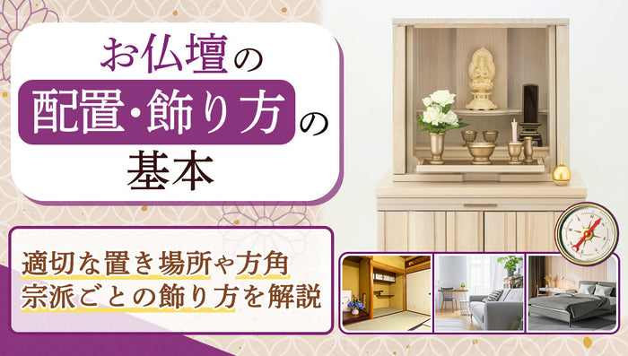 お仏壇の配置と飾り方の基本|適切な置き場所・方角と宗派ごとの飾り方