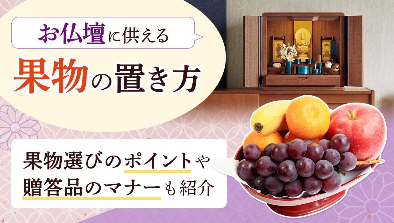 仏壇 の お供え 物 の 置き 方