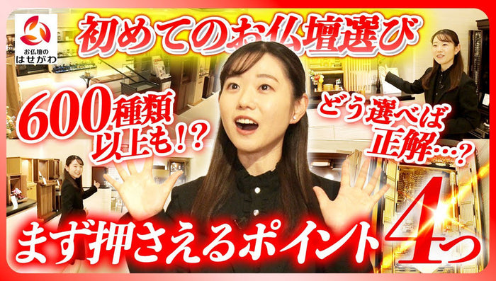 どう選べば正解…?初めてのお仏壇選びで押さえるポイント4つ