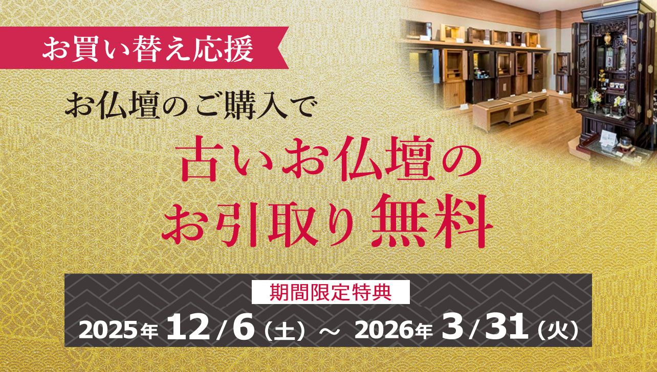 仏壇をとりに来れる方限定 古いお仏壇のお引取り無料キャンペーン | お仏壇のはせがわ【公式】