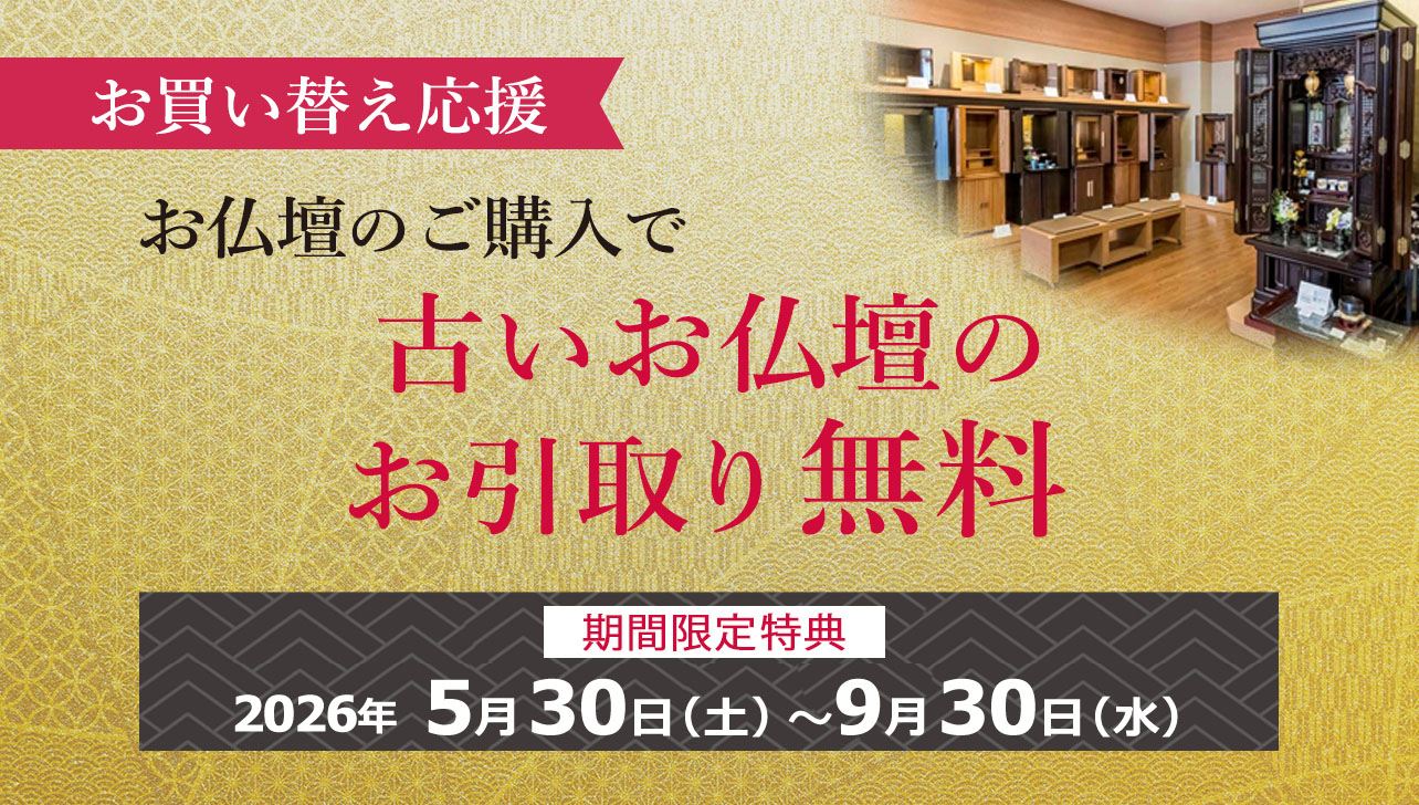 古いお仏壇のお引取り無料キャンペーン | お仏壇のはせがわ【公式】