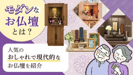 モダンなお仏壇とは?人気のおしゃれで現代的なお仏壇を紹介