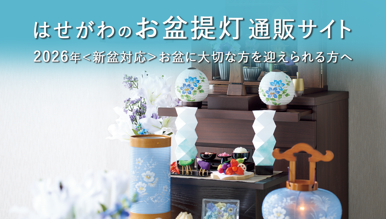 2026年】お盆提灯の通販・人気ランキング | お仏壇のはせがわ【公式】