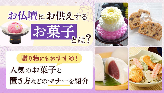 お仏壇にお供えするお菓子とは?おすすめや置き方などのマナーを解説