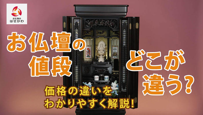 お仏壇の値段、どこが違う?価格の差を分かりやすく説明!