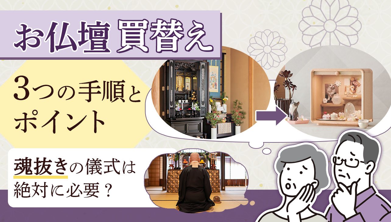 お仏壇買替え3つの手順とポイント｜魂抜きの儀式は絶対に必要？ | お