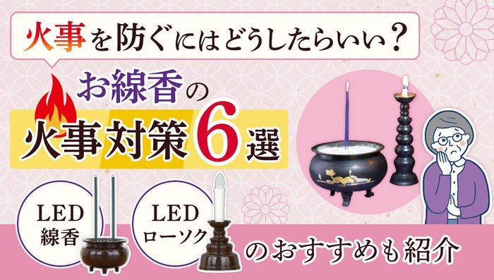 お線香の火事対策6選|LED線香・LEDローソクのおすすめも紹介