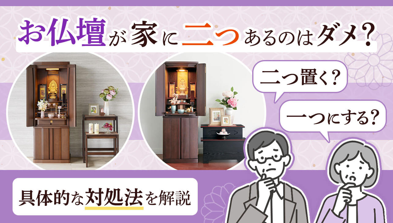 お仏壇が家に二つあるのはダメ？一つにするべき？二つの対処法を解説 