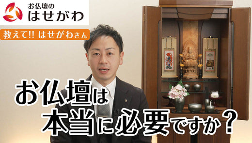 教えて!!はせがわさん お仏壇は必要ですか?