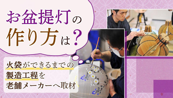 お盆提灯の作り方は?火袋ができるまでの製造工程を老舗メーカーへ取材