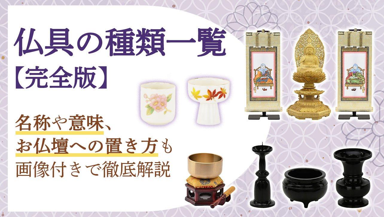 仏具の種類一覧【完全版】名称や意味、仏壇への置き方も徹底解説 | お