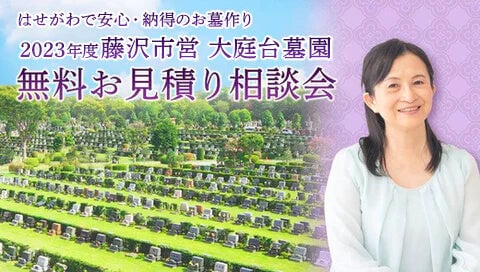 藤沢市営 大庭台墓園 2023年度の無料お見積り相談会
