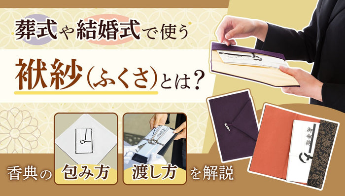 香典を入れる袱紗(ふくさ)とは?形や色の種類、包み方、渡し方を解説