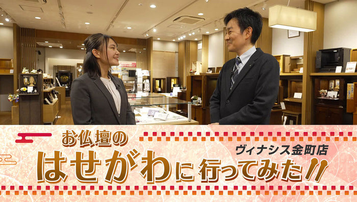 お仏壇のはせがわに行ってみた!パート①