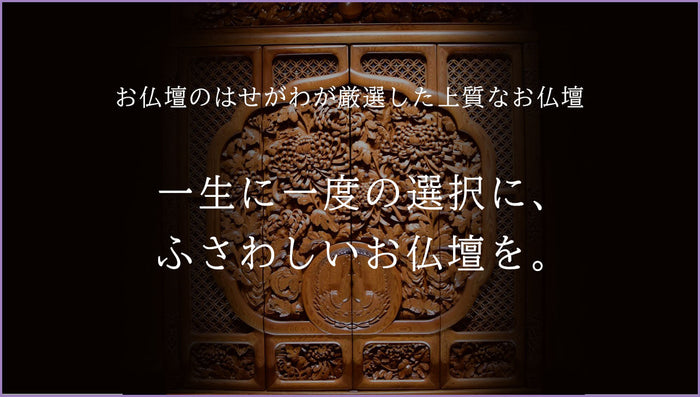 高級仏壇 上質なお仏壇をあなたに