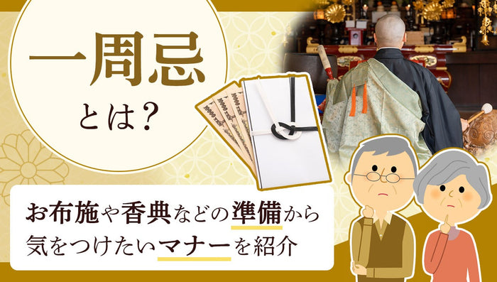 一周忌とは?お布施や香典などの準備から気をつけたいマナーを紹介