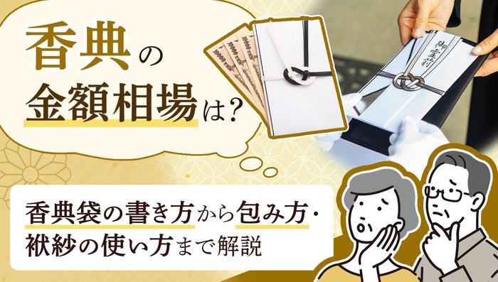 香典の金額相場は?香典袋の書き方から包み方・袱紗の使い方まで解説