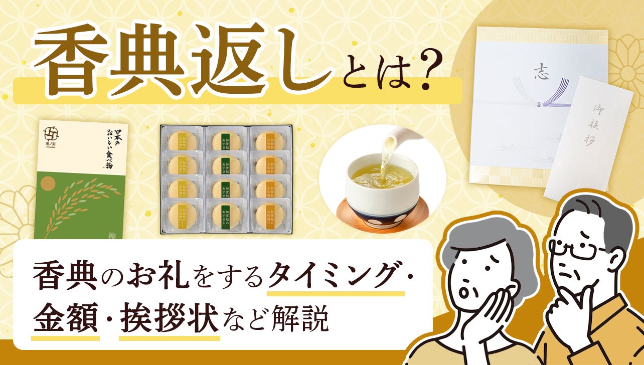 香典 の お礼 の 返事