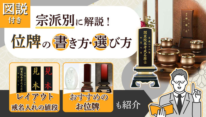 宗派別の位牌の書き方ページのアイキャッチ