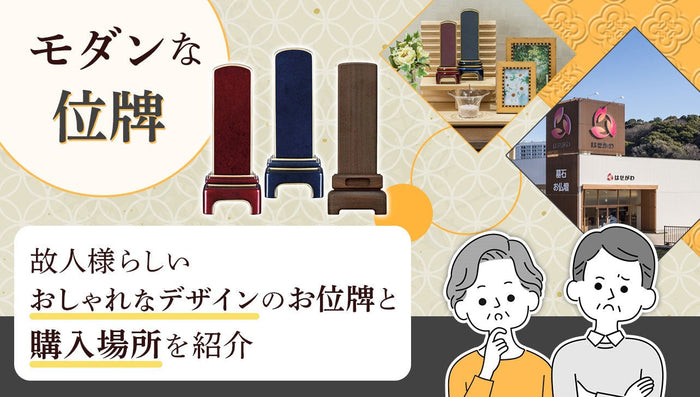 モダンな位牌|故人様らしいおしゃれなデザインのお位牌と購入場所を紹介