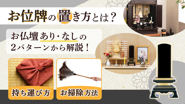 お位牌の置き方とは?お仏壇なしならどう飾る?持ち運び・お掃除方法も紹介