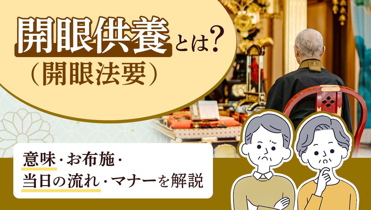 仏壇供養 お布施