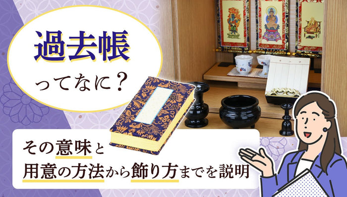 過去帳とは?使い方や置き場所、値段・おすすめ商品などをご紹介