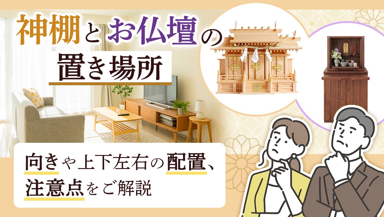 神棚とお仏壇は同じ部屋にどう置く？向きや上下左右の位置、注意点を 