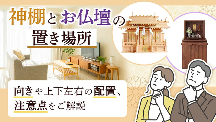 神棚とお仏壇は同じ部屋にどう置く?向きや上下左右の位置、注意点を解説