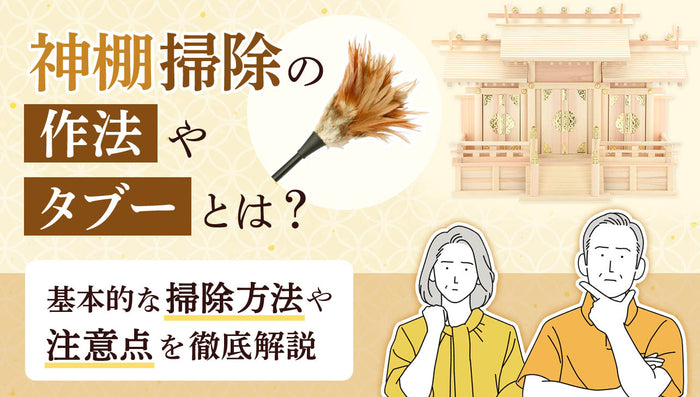 神棚掃除ページのアイキャッチ画像