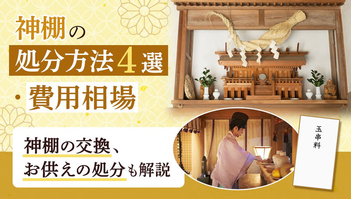 神棚の処分方法4選・費用相場|交換・お供えの処分についても解説