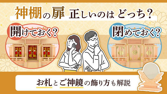 神棚の扉ページのアイキャッチ