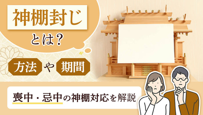 神棚封じとは?いつまでやる?封じ方や解き方、喪中・忌中の対応を解説