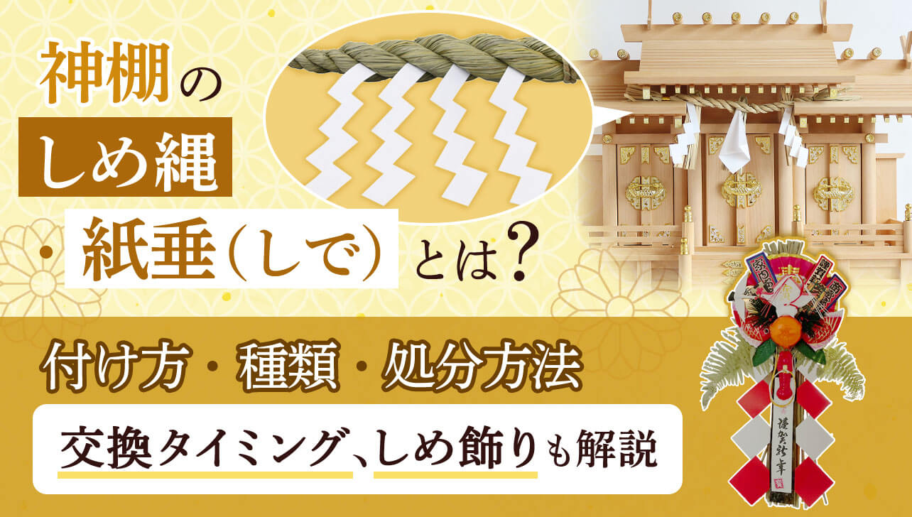 注連縄 いつまで