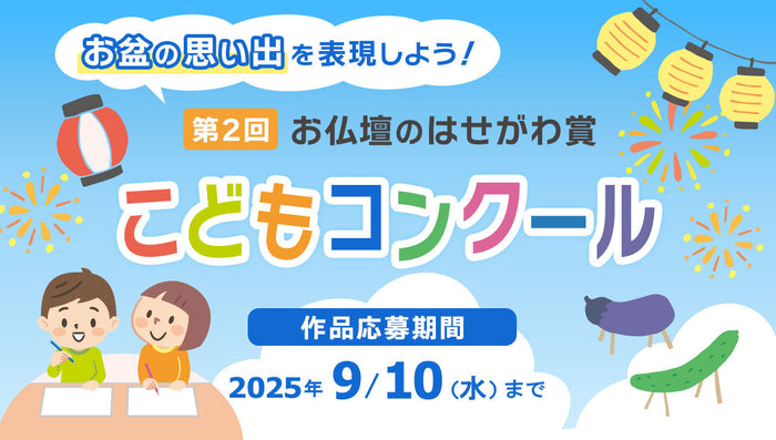 第2回お仏壇のはせがわ賞 こどもコンクール