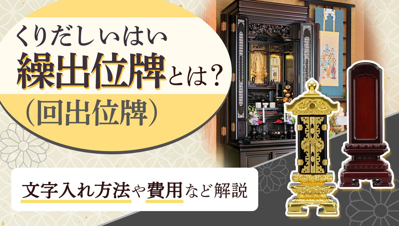 繰り出し位牌(回出位牌)とは？使い方や文字入れ方法、費用を解説 | お