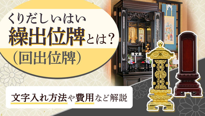 繰り出し位牌ページのアイキャッチ