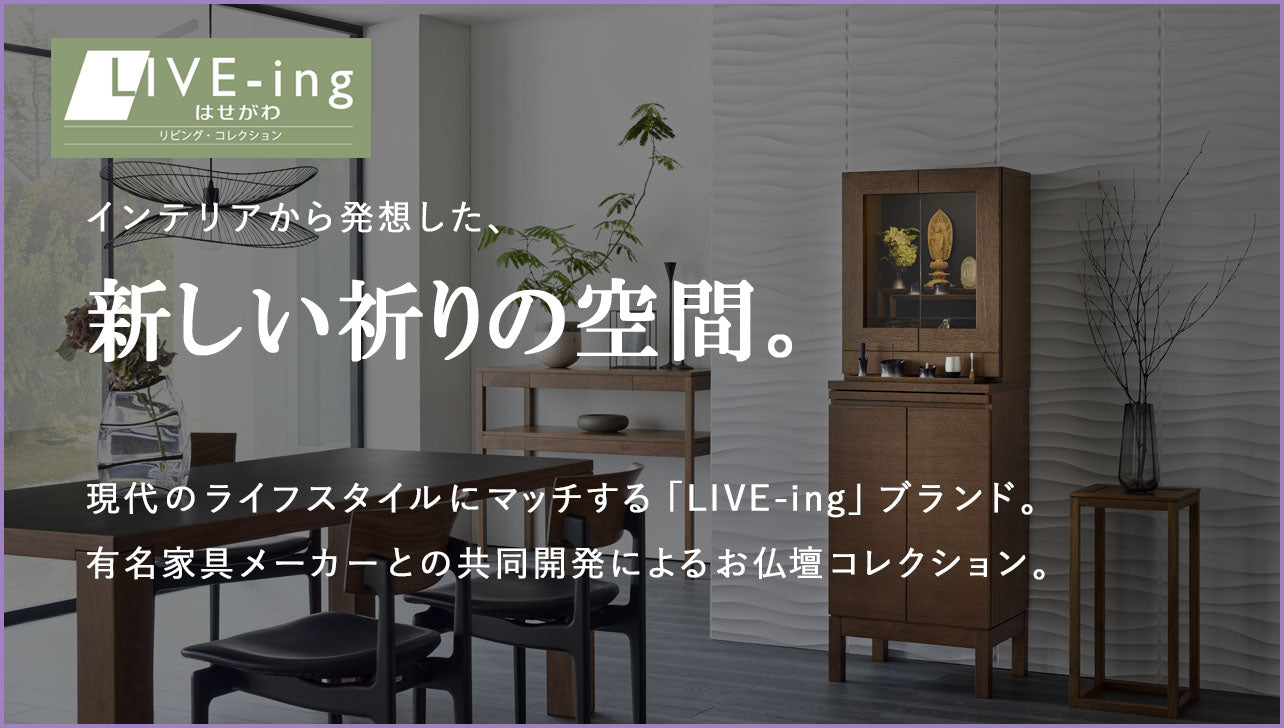 Live-ing | お仏壇のはせがわ【公式】