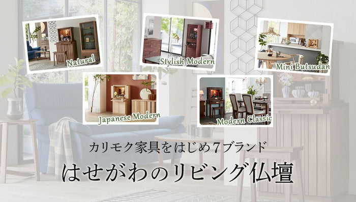 仏壇をおしゃれに選ぶ│はせがわのリビング仏壇