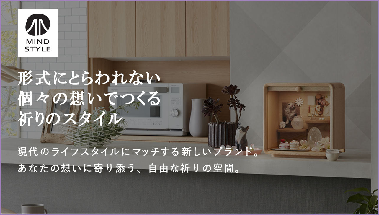 MINDSTYLE | お仏壇のはせがわ【公式】