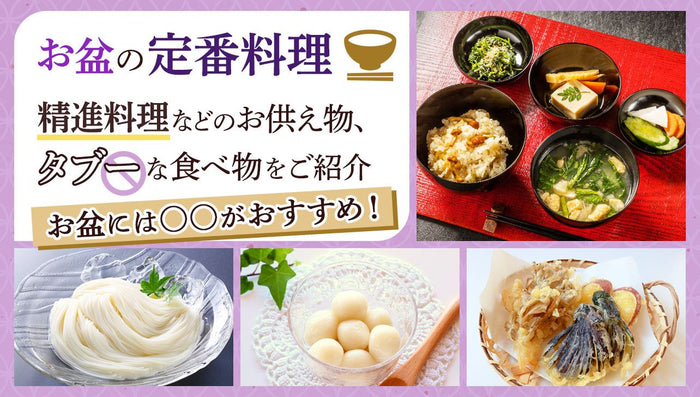 お盆の定番料理とは?精進料理などのお供え物やタブーな食べ物を紹介